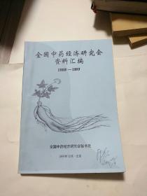 全国中药经济研究会资料汇编1989-1999