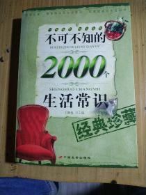 不可不知的2000个生活常识