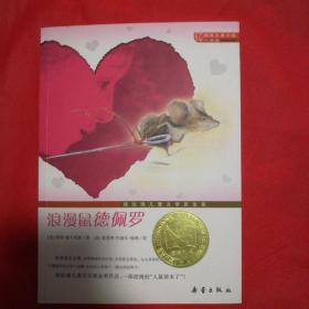 国际大奖小说（升级版）：浪漫鼠德佩罗
