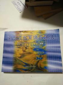 黑龙江水系渔具渔法 （包括 辽河 鸭绿江 绥芬河 图们江水系及内蒙古东部地区附属水域中的湖泊水库），印数500册！