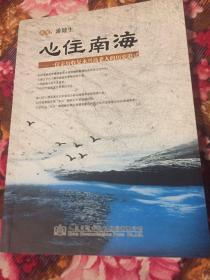 心住南海：一位亲历收复西沙群岛永兴岛老人的历史追忆（海军和海运界老专家李景森）