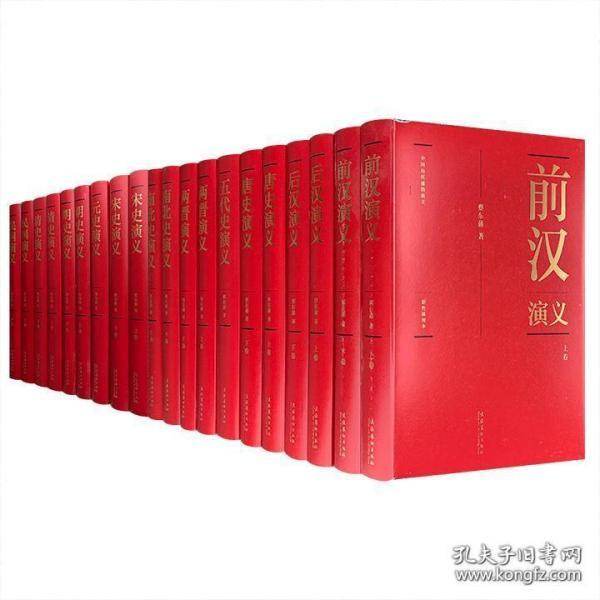 （大字大16开锁线精装带函套原箱装，大开本阔大，版本精良，）《中国历代通俗演义》（20本 全新）， 民国史演义,中国历史通俗演，中国历朝通俗演义