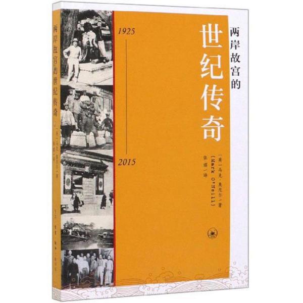 两岸故宫的世纪传奇（1925-2015）