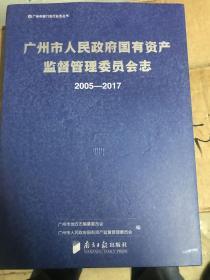 广州市人民政府国有资产监督管理委员会志（200-2017）