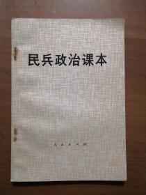 民兵政治课本（全新未使用，内外干净卫生）