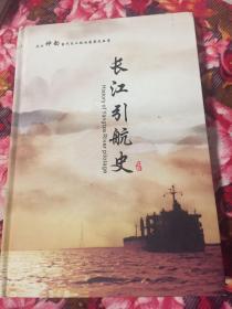 长江引航史-大江神韵当代长江航运发展历史丛书