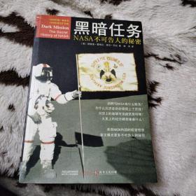 黑暗任务：NASA不可告人的秘密