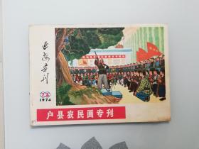 延安画刊 1974,7-8【品佳】