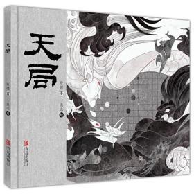 《天局》（《人民的名义》中多次提及的神秘之书绘本版）