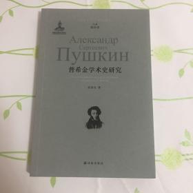 普希金学术史研究