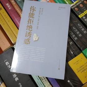 周大新文集 你能拒绝诱惑   人民文学出版社  2016年一版一印