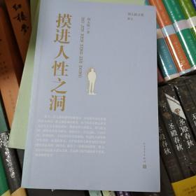 周大新文集 摸进人性之洞  人民文学出版社  2016年一版一印