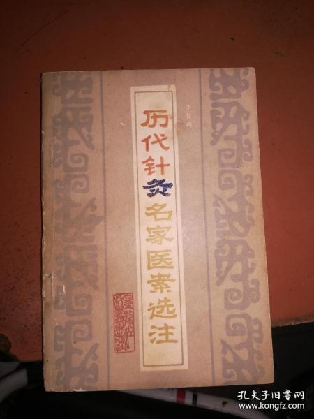 历代针灸名家医案选注（1985一版一印）