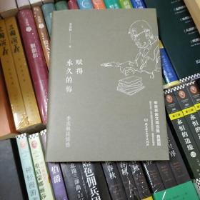 季羡林谈情感：赋得永久的悔  2015年一版一印  北京理工大学出版社