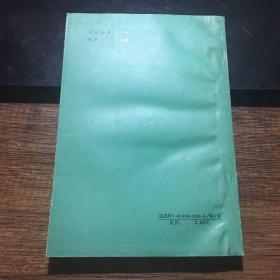 海水鱼类增养殖学（1991年一版一印，仅印2500册）