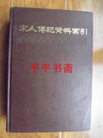 宋人传记资料索引（一）大32开精装“影印”88年一版一印 仅印1200册