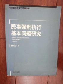 民事强制执行基本问题研究