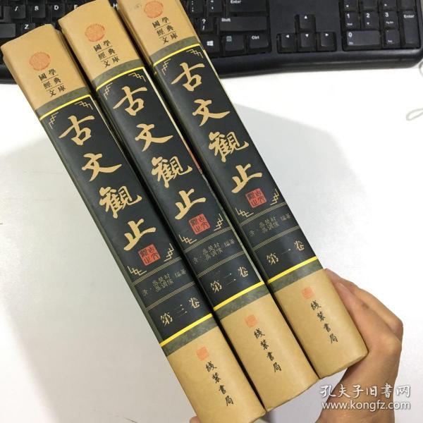 古文观止（全4卷）少了第4册