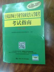 全国法律硕士专业学位研究生入学联考考试指南（第十八版）