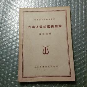 古典派管弦樂(lè)曲解說(shuō)【無(wú)字跡無(wú)劃線】【包掛號(hào)印刷品】C5.32K.X