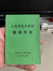 上海郊县中药材栽培手册（两个林题 最高指示 **版）