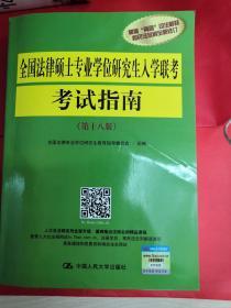 全国法律硕士专业学位研究生入学联考考试指南（第十八版）