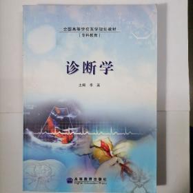 诊断学