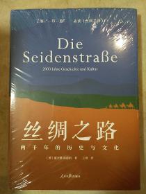 丝绸之路 两千年的历史与文化 人民日报出版社  正版书籍（全新塑封）