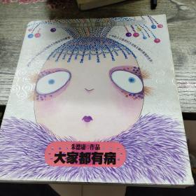大家都有病
