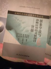 近现代名中医未刊著作精品集·脏象学说与诊断应用的文献探讨·肾脏