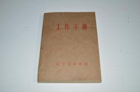 70年代  老工作手册 （毛语 保守机密，慎之又慎）