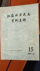 江苏水利史志资料选辑（建国初期苏南测量工作概述、解放前江苏水利机构简介、刘宝楠的《宝应图经》、北澄子河考略、孙叔敖造芍陂的探讨）