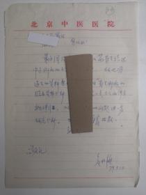 北京- （江西抚州南城县人）-著名老中医     危北海       --信札---1件1页 ----保真---------详情见描述