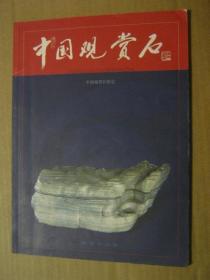 中国观赏石【2005年试刊号1、2、3、5、总第2期】五本合售