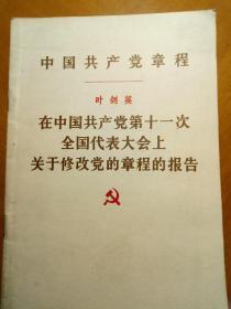 中国共产党章程～在第十一次全国代表大会上关于修改党的章程的报告