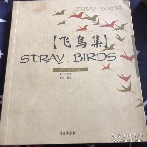 飞鸟集：STRAY BIRDS