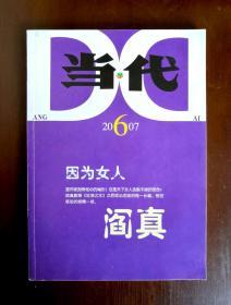 当代 2007年第6期
  主要刊载： 因为女人 阎真著： 逆水而行 胡学文著； 清明时节雨濛濛 陈燕慈著； 嘉庆本纪 张宏杰著； 惜春懒画大观图 刘心武著