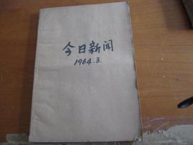 今日新闻1964年3月（2---31日）