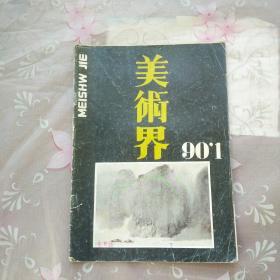 美术界1990年第1期