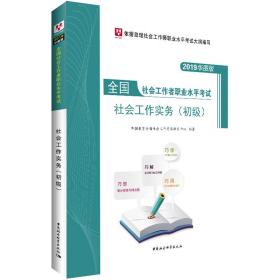 华图版2019全国社会工作者职业水平考试辅导用书：社会工作实务（初级）