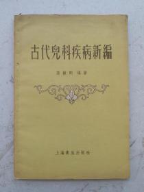 弧品:[老儿科中医药书]《古代兒科疾病新編》本書叙述古代兒科疾病80余种，包括小兒傳染病和各系统重要諸病;各病按照现代法分项敘述，用现代知识诊断古代的疾病，还介绍了古代新生兒的处理和饲养方法。全书分三卷:卷首为通論，卷二为疾病专论，未卷为治疗的研究。很稀缺的老中医书，很值得学习收藏。