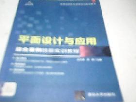 平面设计与应用  综合案例技能实训教程