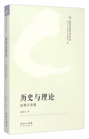 世界华文文学研究文库第2辑：历史与理论·赵稀方选集花城出版社赵稀方