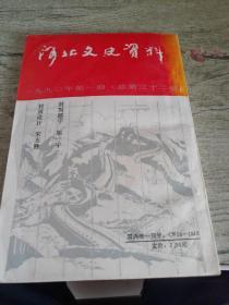 河北文史资料 1990年第一期(总第32期)