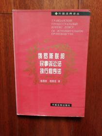 俄罗斯联邦民事诉讼法执行程序法