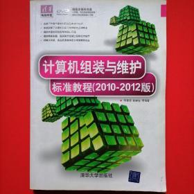 计算机组装与维护标准教程（2010-2012版）