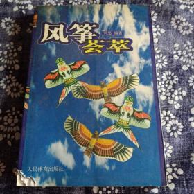 风筝荟萃