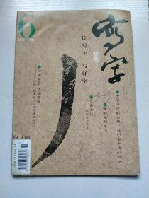 杂志期刊:写字 2007.6总第119期