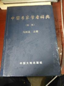 中国专家学者辞典（续集）