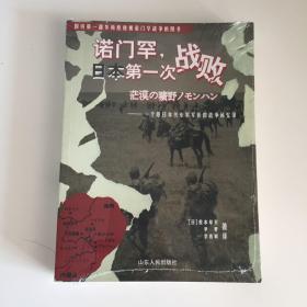 诺门罕，日本第一次战败：一个原日本关东军军医的战争回忆录